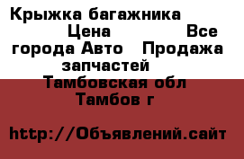 Крыжка багажника Touareg 2012 › Цена ­ 15 000 - Все города Авто » Продажа запчастей   . Тамбовская обл.,Тамбов г.